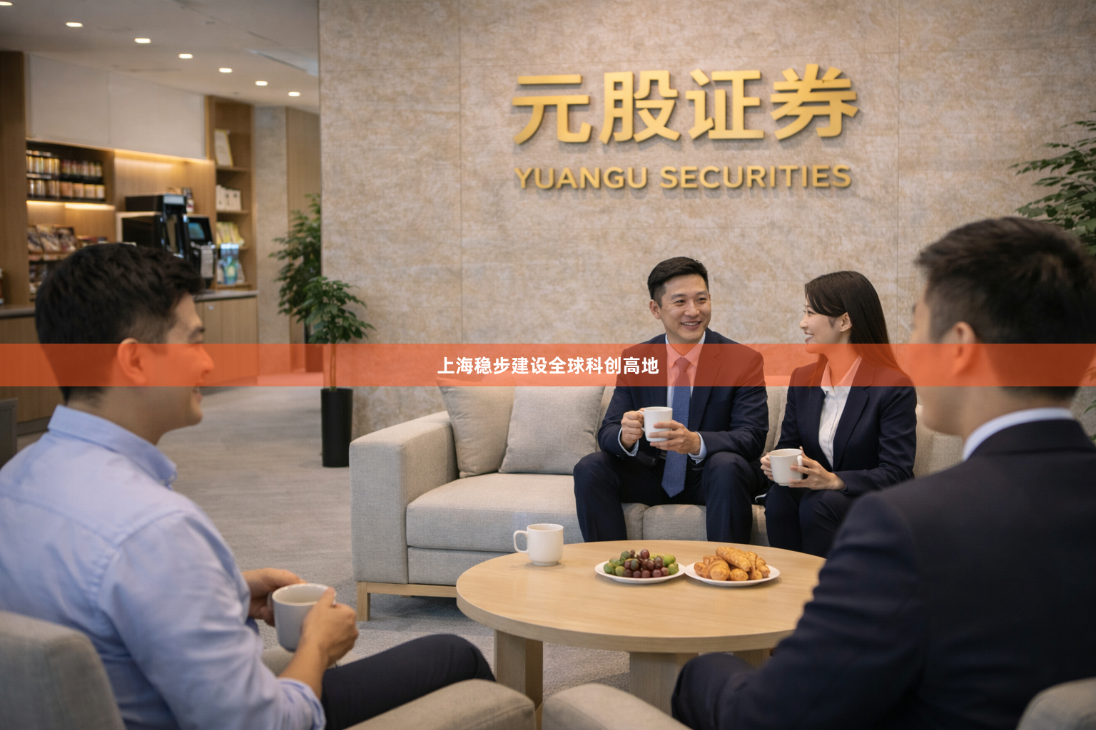 上海稳步建设全球科创高地
