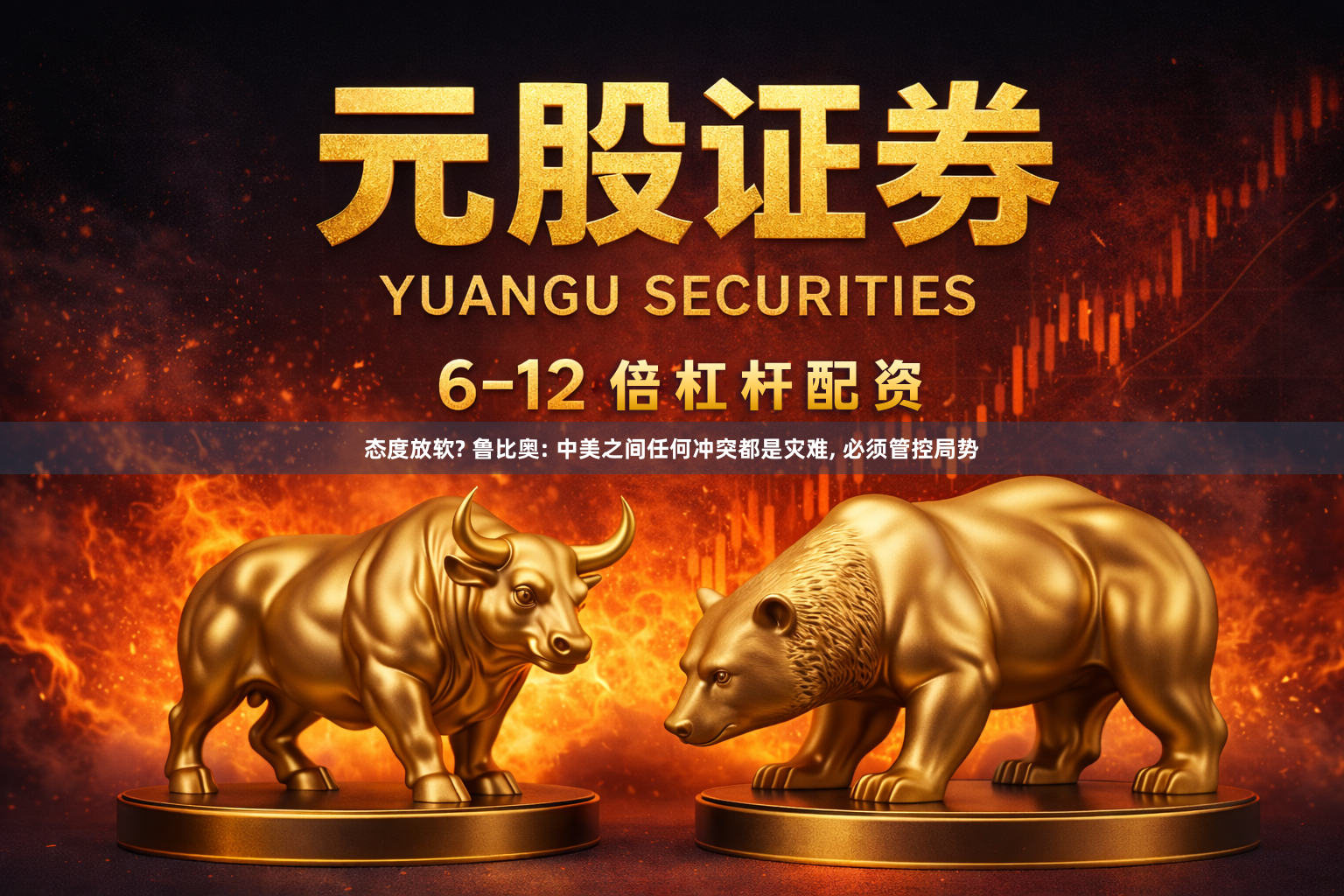 态度放软? 鲁比奥: 中美之间任何冲突都是灾难, 必须管控局势