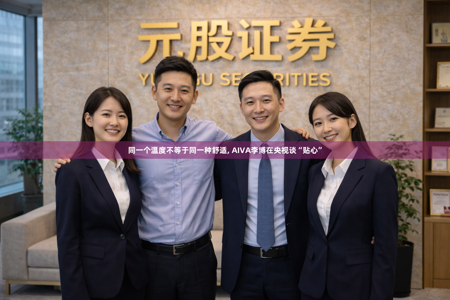 同一个温度不等于同一种舒适, AIVA李博在央视谈“贴心”