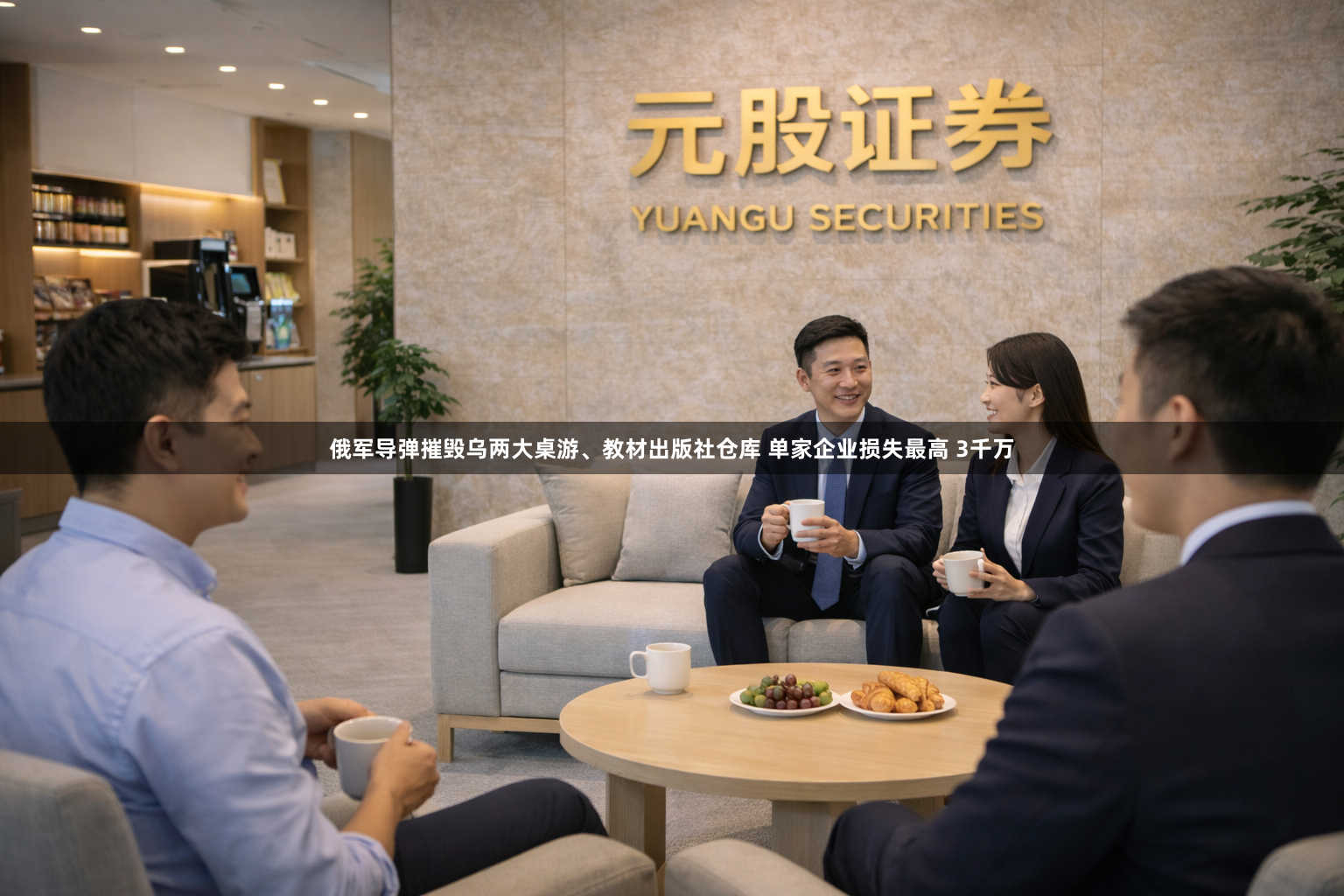 俄军导弹摧毁乌两大桌游、教材出版社仓库 单家企业损失最高 3千万