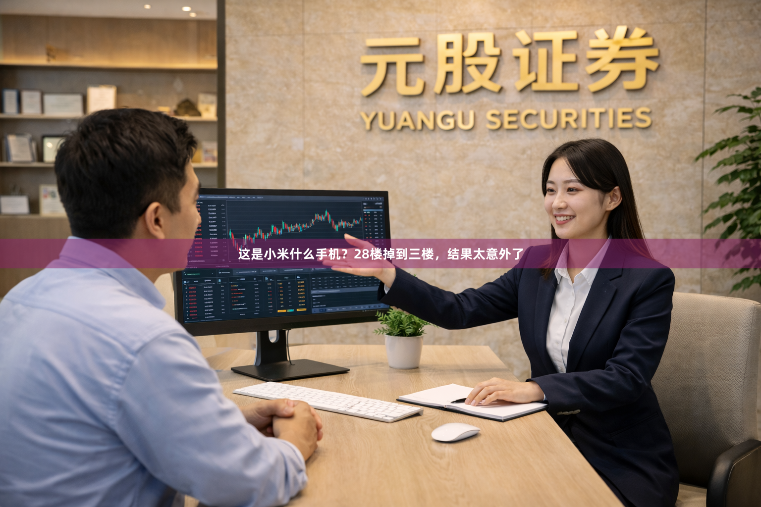 这是小米什么手机？28楼掉到三楼，结果太意外了
