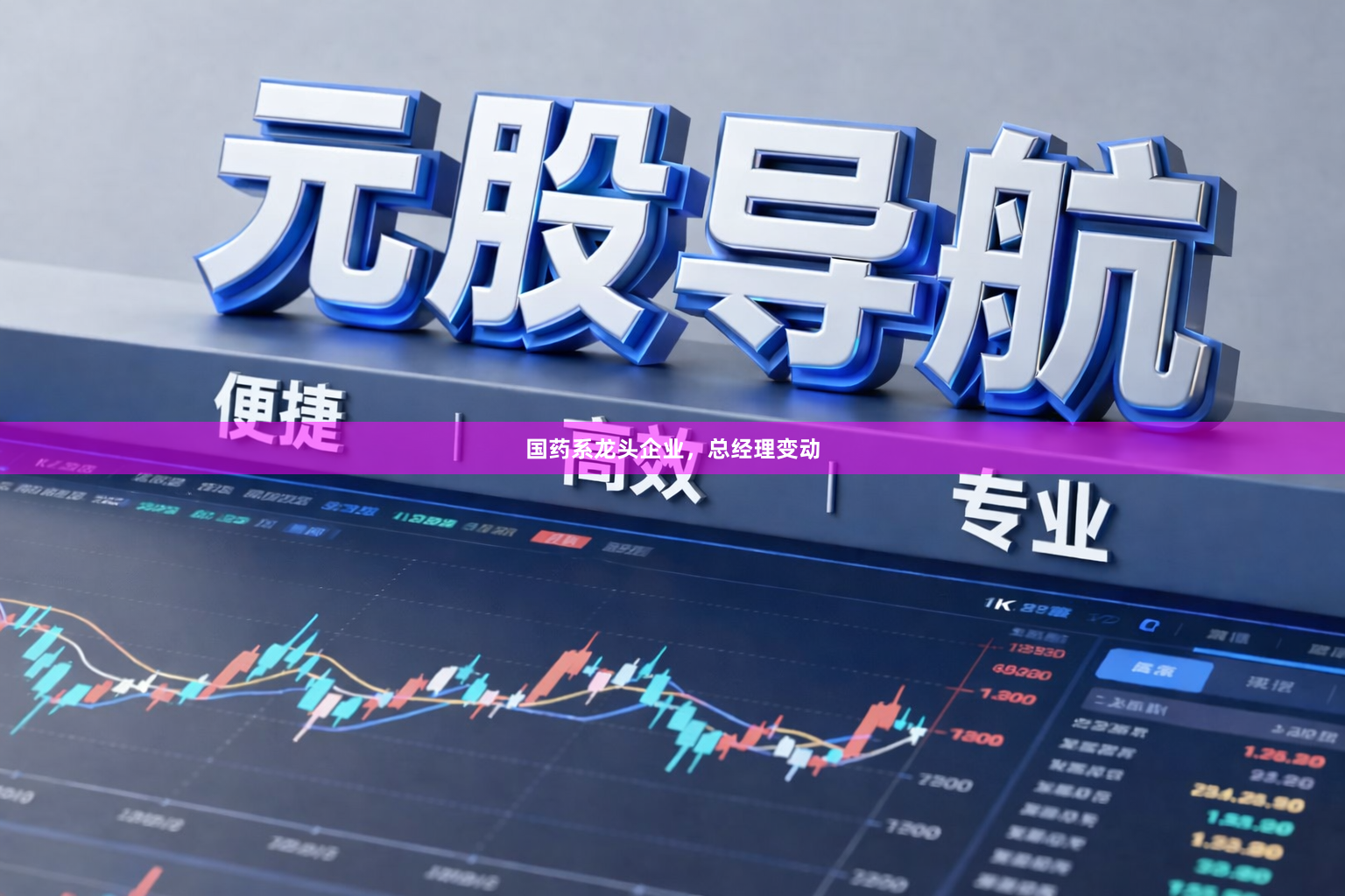 国药系龙头企业，总经理变动