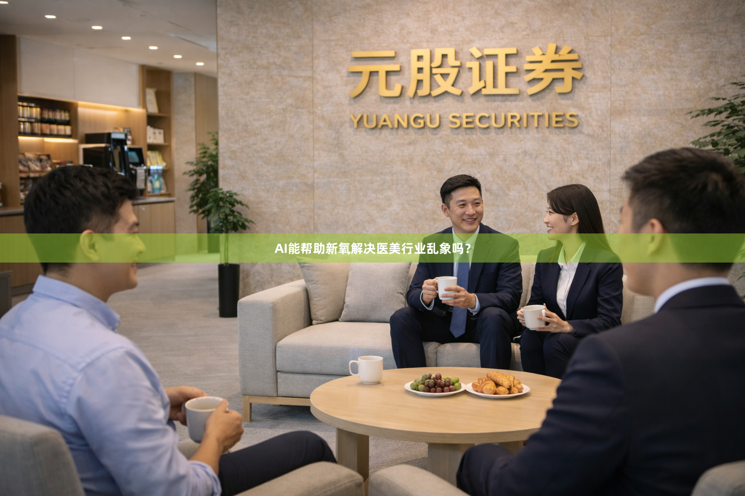 AI能帮助新氧解决医美行业乱象吗？