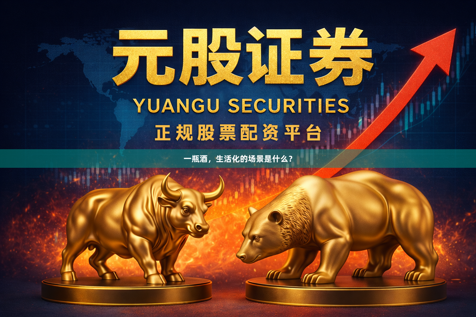 一瓶酒，生活化的场景是什么？