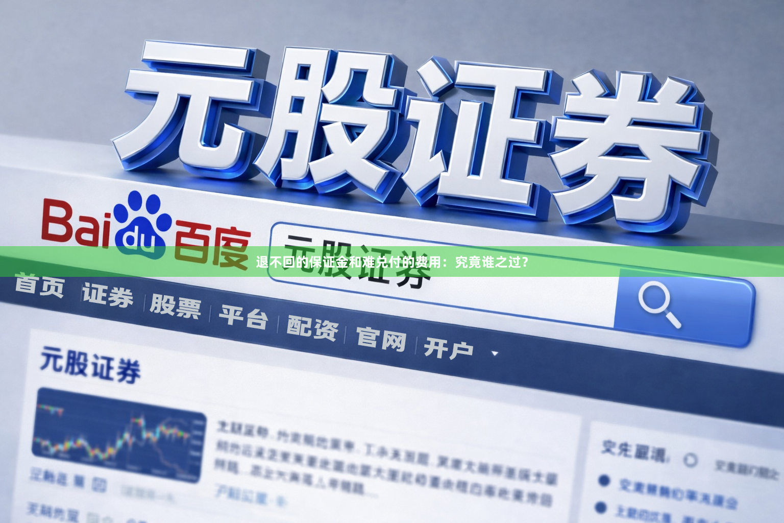 退不回的保证金和难兑付的费用：究竟谁之过？