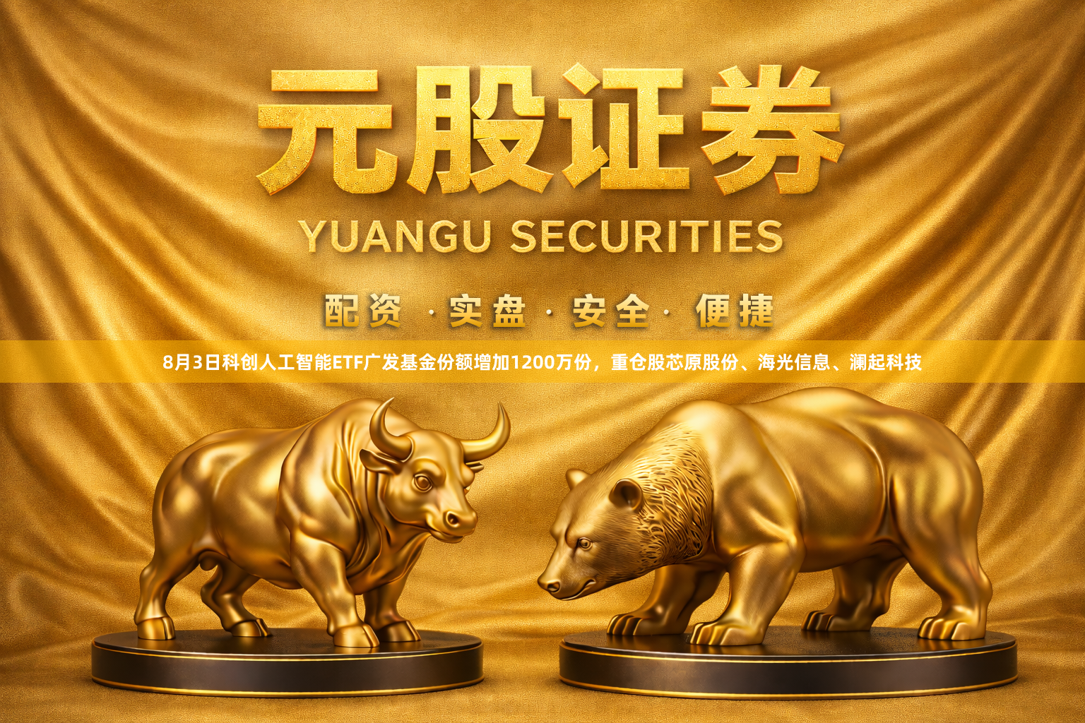 8月3日科创人工智能ETF广发基金份额增加1200万份，重仓股芯原股份、海光信息、澜起科技