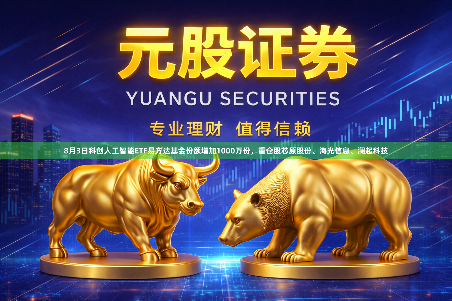 8月3日科创人工智能ETF易方达基金份额增加1000万份，重仓股芯原股份、海光信息、澜起科技