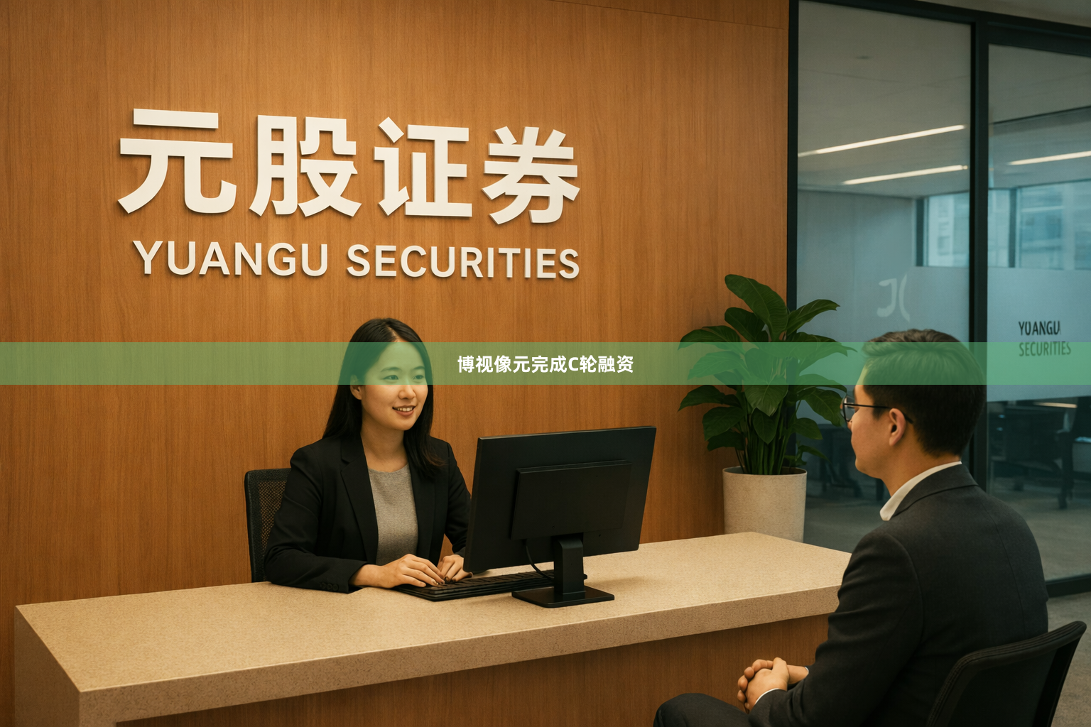 博视像元完成C轮融资