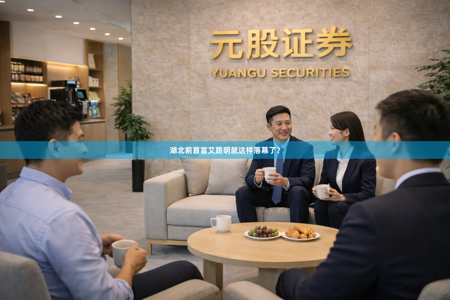 湖北前首富艾路明就这样落幕了？