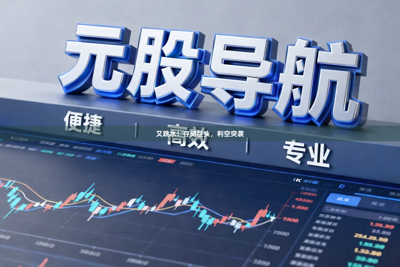 又跳水！存储巨头，利空突袭