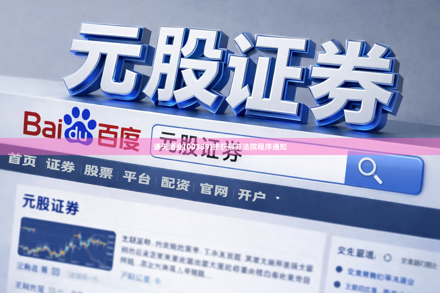 通天酒业(00389)接获展开法院程序通知
