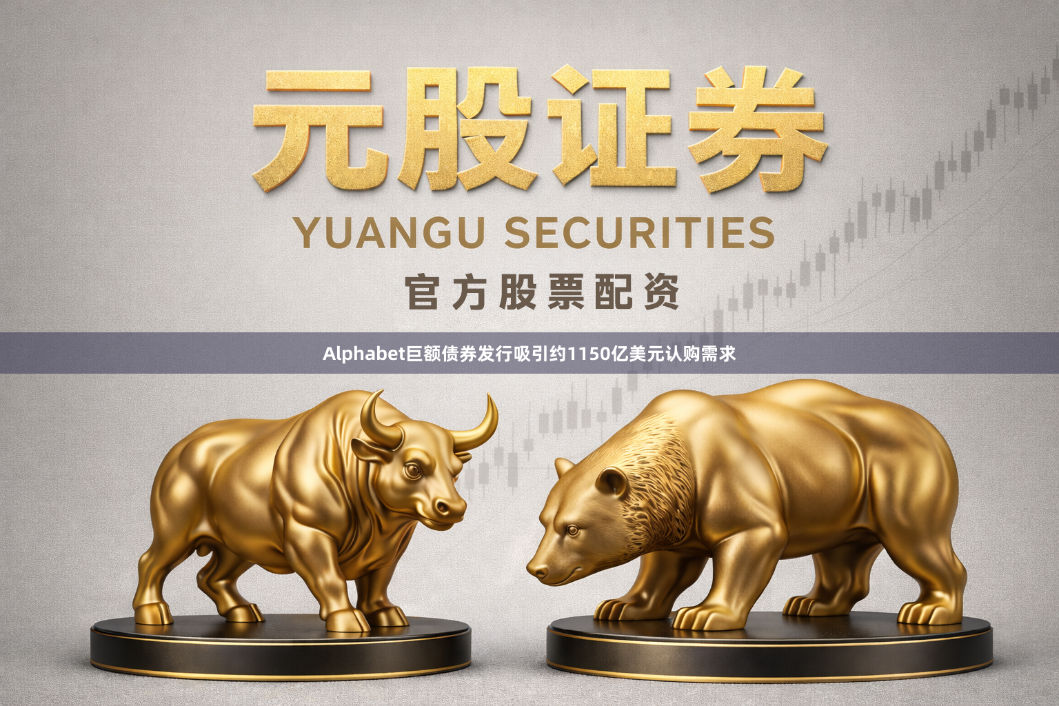 Alphabet巨额债券发行吸引约1150亿美元认购需求