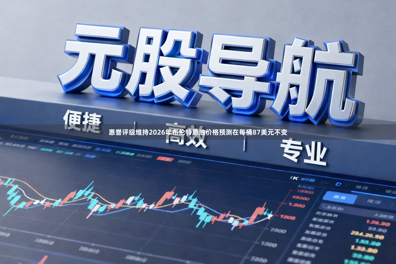 惠誉评级维持2026年布伦特原油价格预测在每桶87美元不变