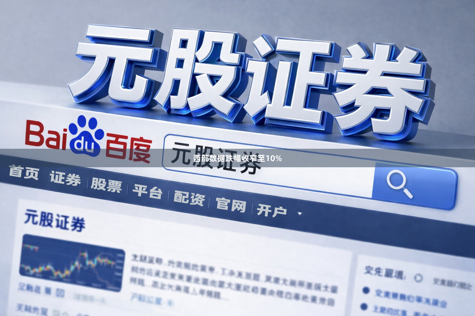 西部数据跌幅收窄至10%
