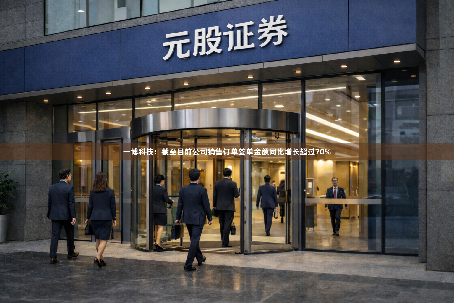一博科技：截至目前公司销售订单签单金额同比增长超过70%