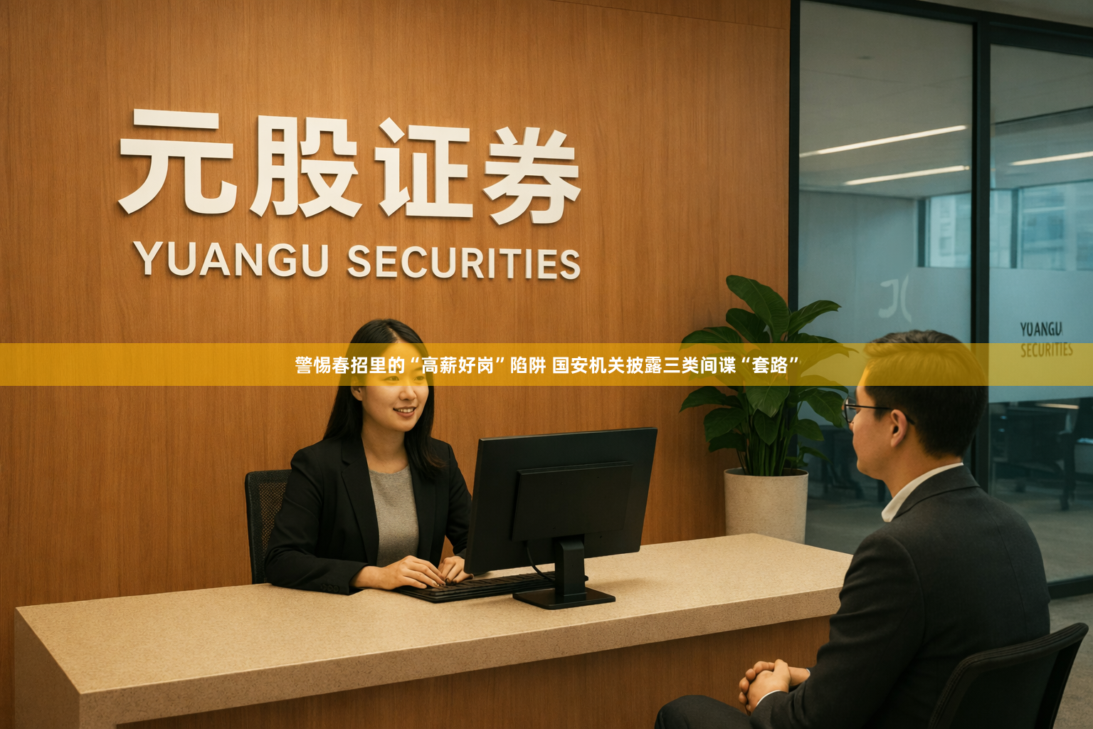 警惕春招里的“高薪好岗”陷阱 国安机关披露三类间谍“套路”