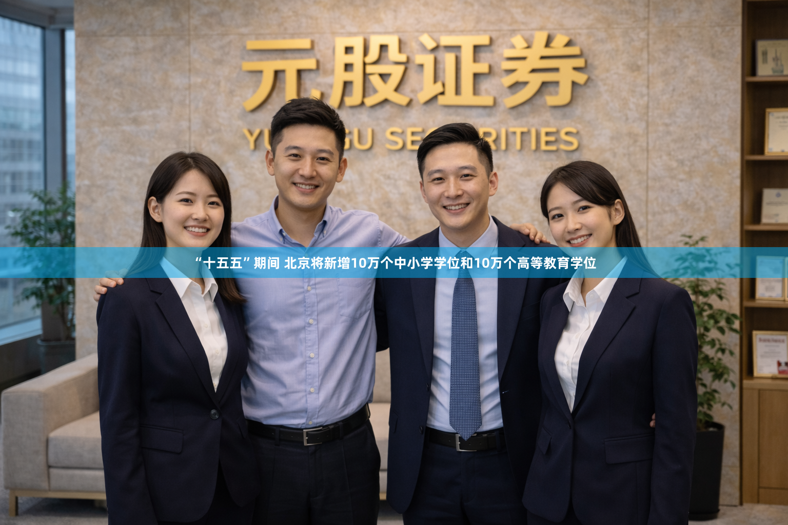 “十五五”期间 北京将新增10万个中小学学位和10万个高等教育学位