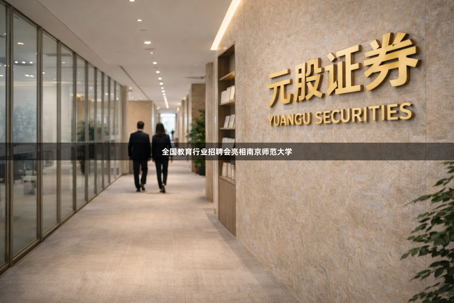 全国教育行业招聘会亮相南京师范大学