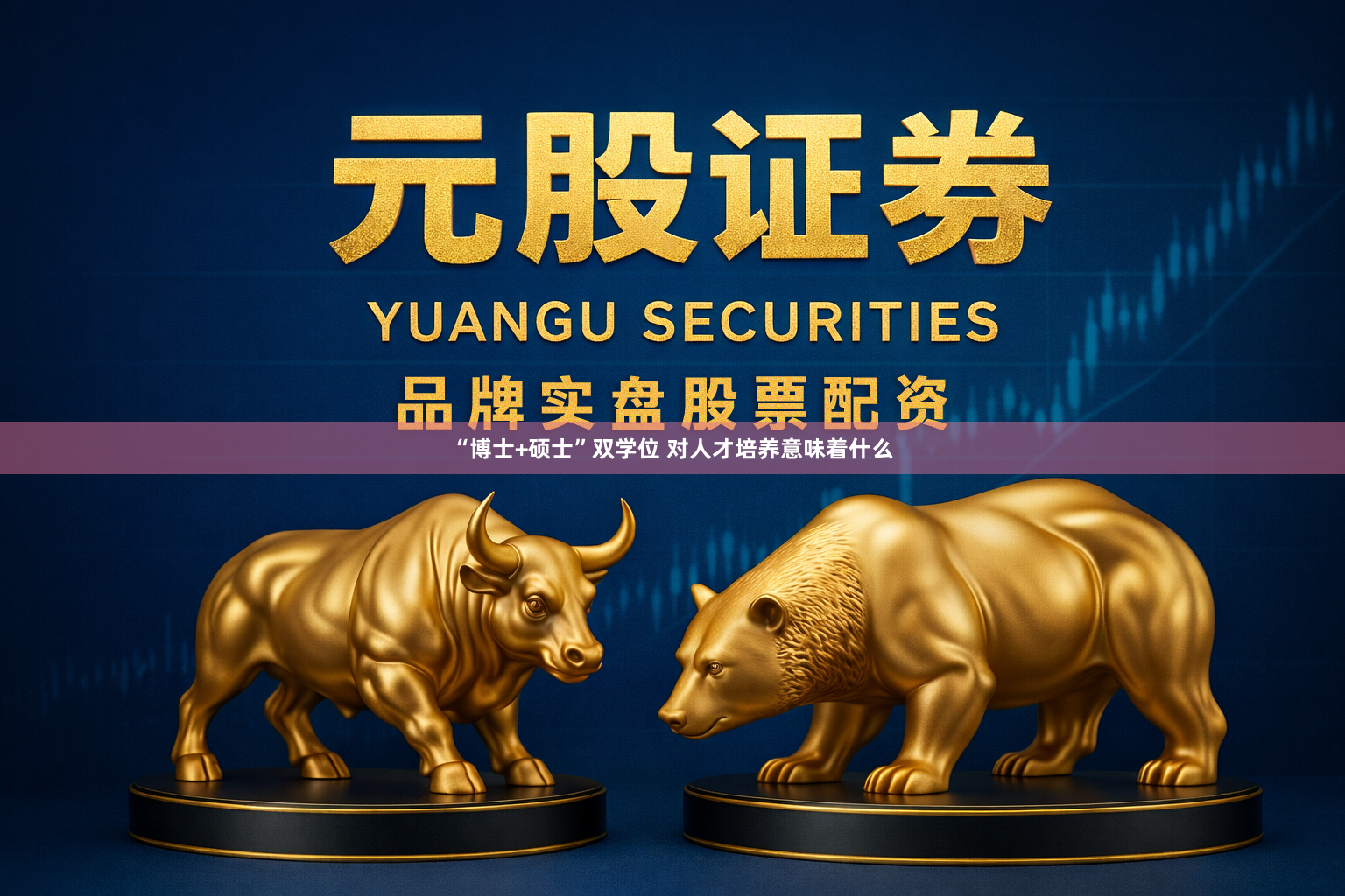 “博士+硕士”双学位 对人才培养意味着什么