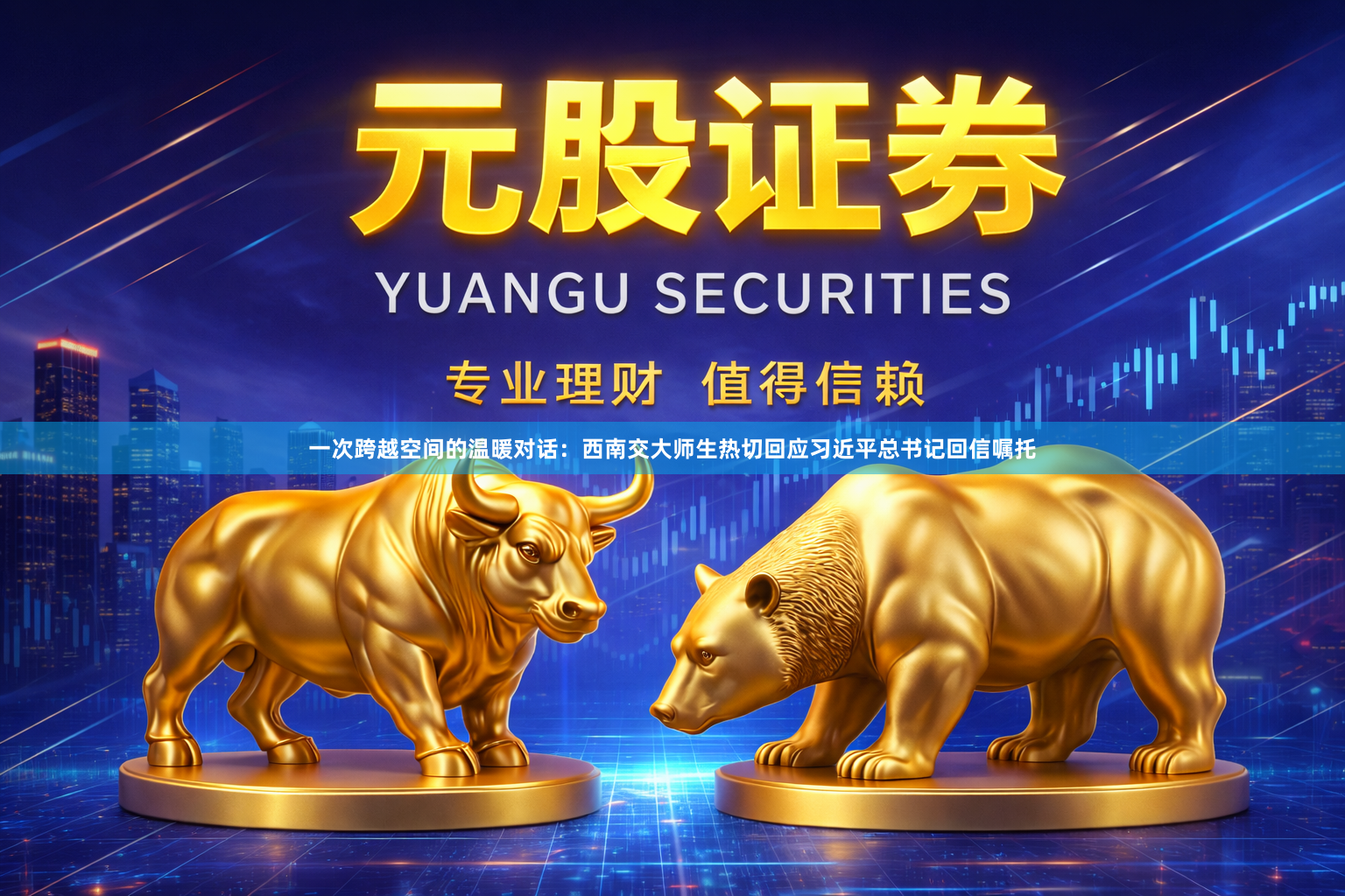 一次跨越空间的温暖对话：西南交大师生热切回应习近平总书记回信嘱托