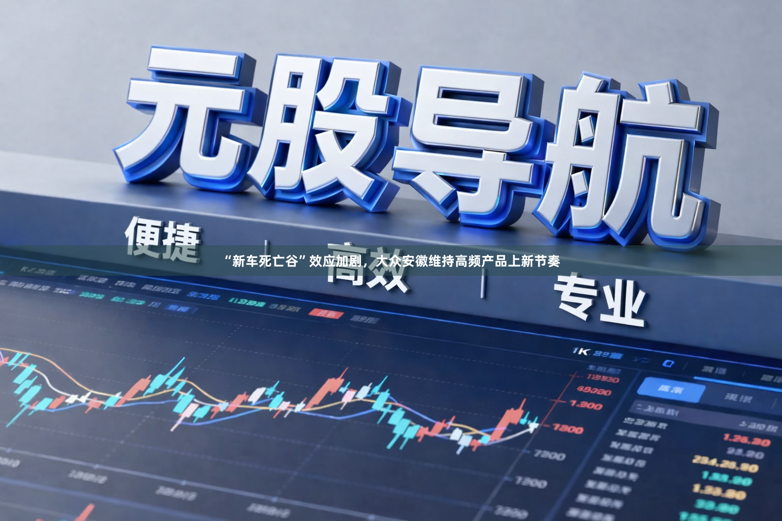 “新车死亡谷”效应加剧，大众安徽维持高频产品上新节奏
