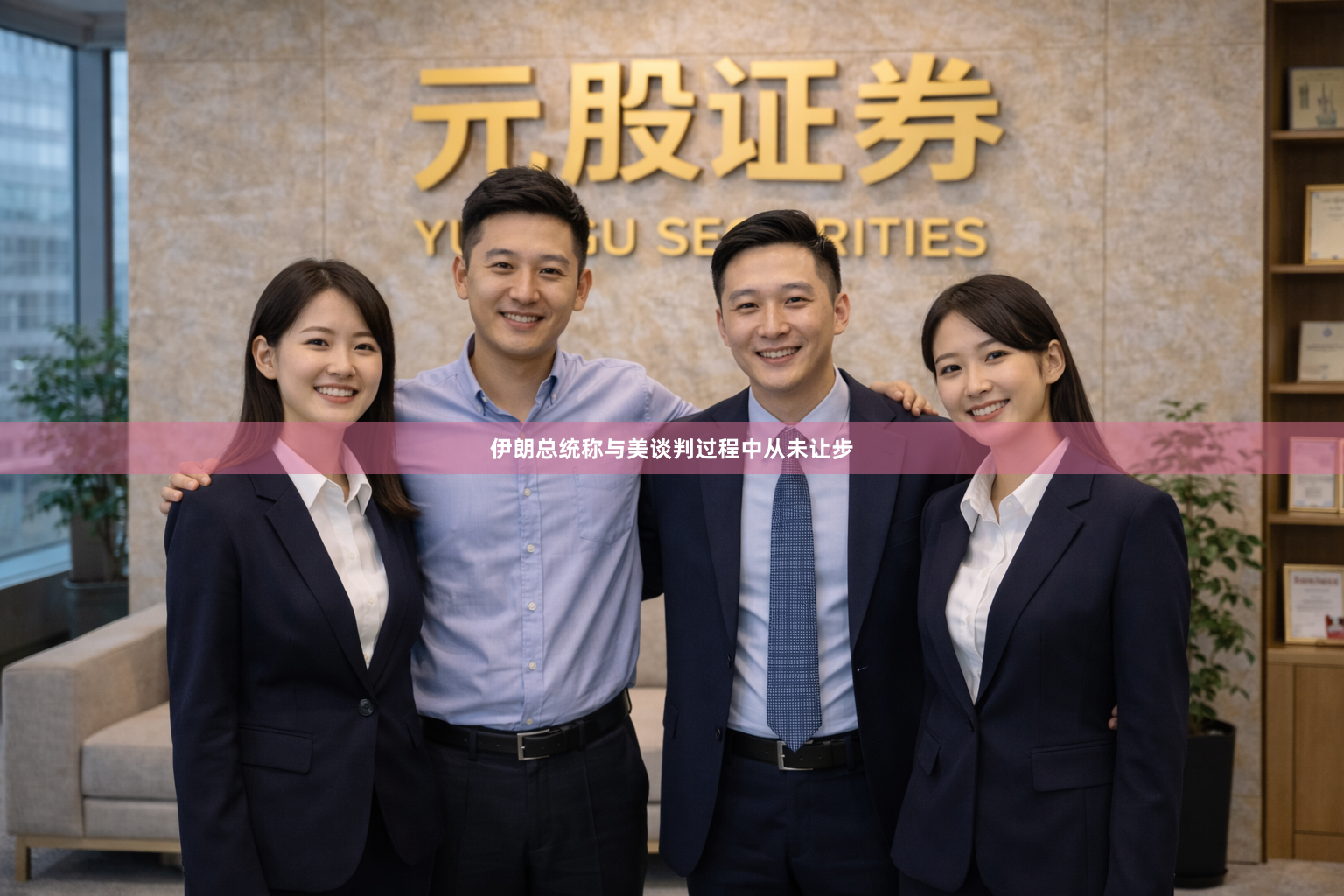 伊朗总统称与美谈判过程中从未让步