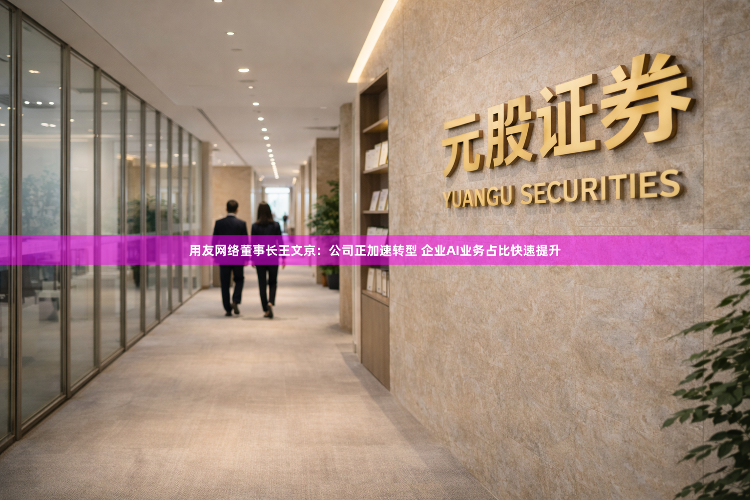 用友网络董事长王文京：公司正加速转型 企业AI业务占比快速提升