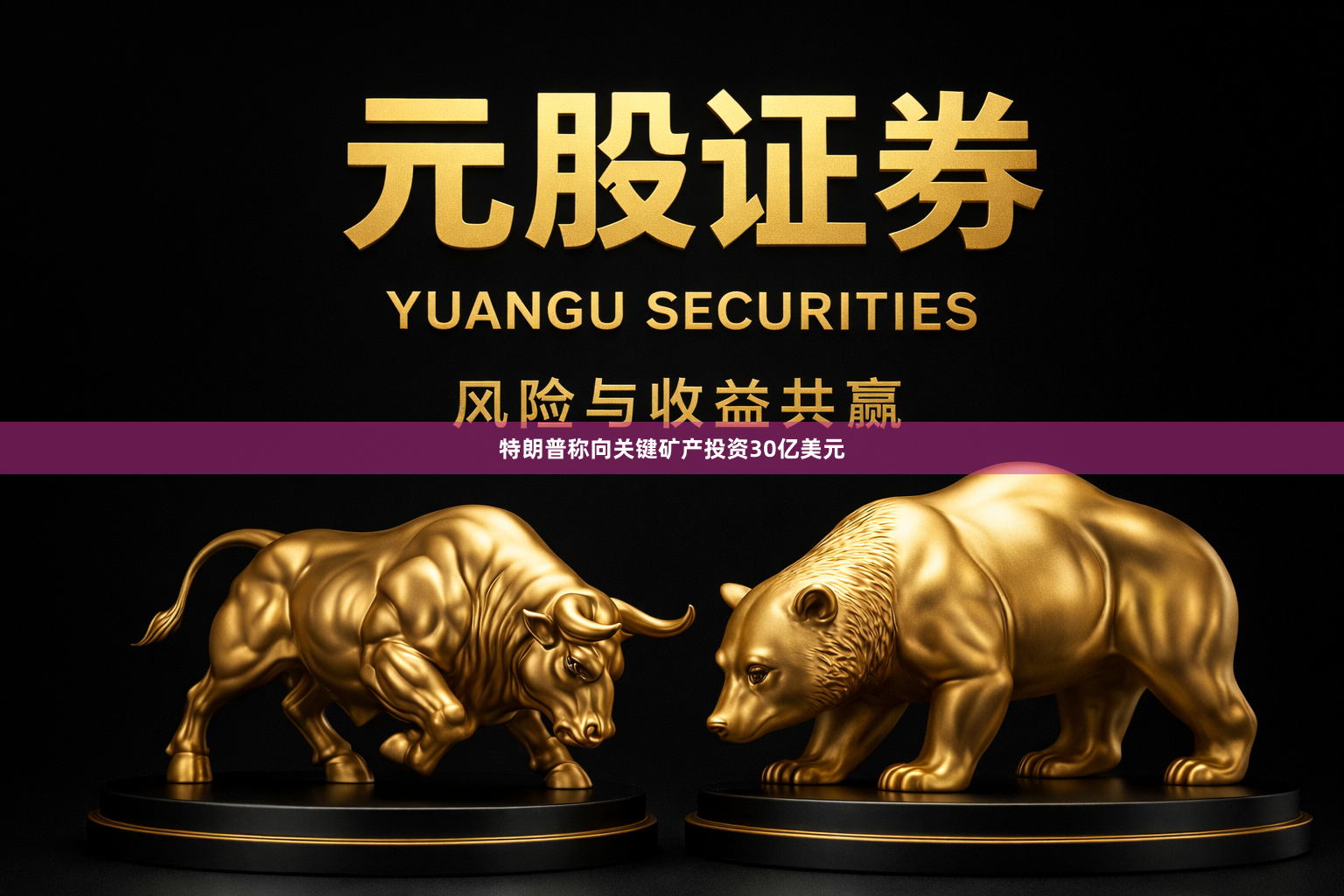 特朗普称向关键矿产投资30亿美元