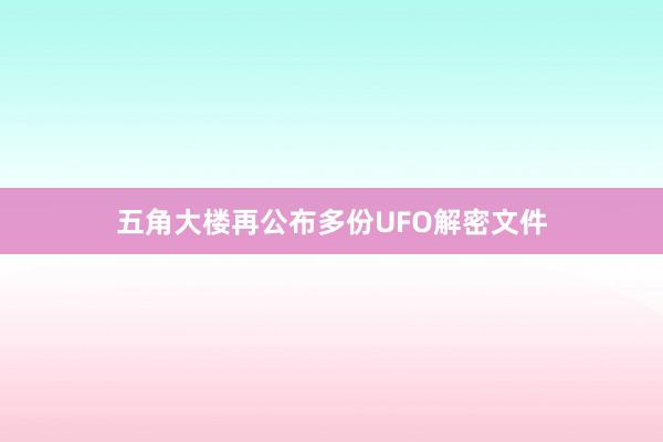 五角大楼再公布多份UFO解密文件