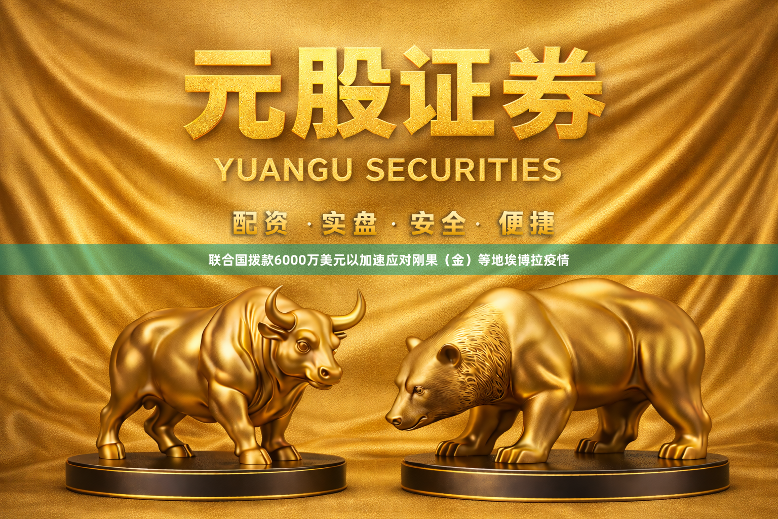 联合国拨款6000万美元以加速应对刚果（金）等地埃博拉疫情