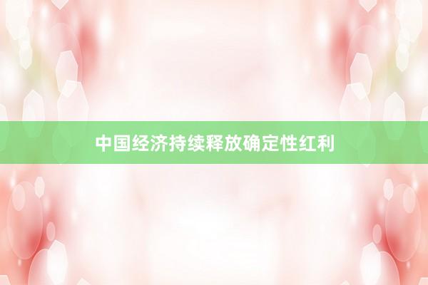 中国经济持续释放确定性红利