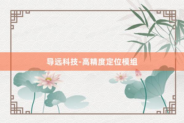 导远科技-高精度定位模组