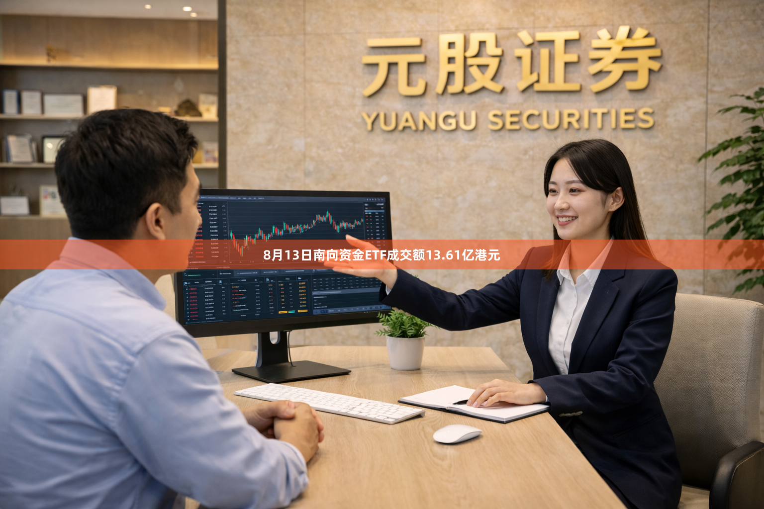 8月13日南向资金ETF成交额13.61亿港元