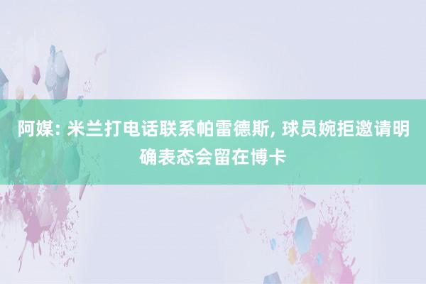 阿媒: 米兰打电话联系帕雷德斯, 球员婉拒邀请明确表态会留在博卡