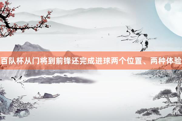 百队杯从门将到前锋还完成进球两个位置、两种体验