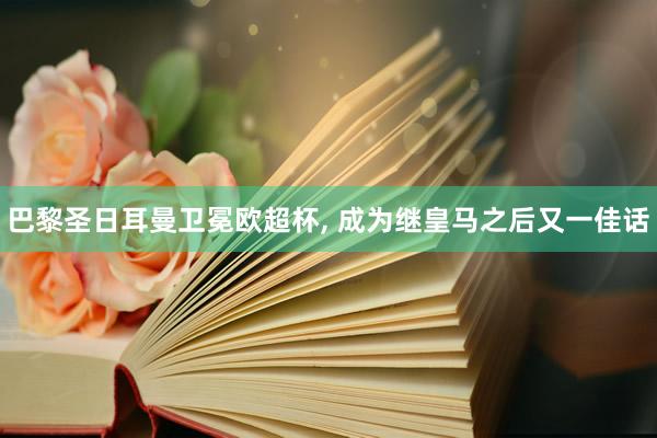 巴黎圣日耳曼卫冕欧超杯, 成为继皇马之后又一佳话