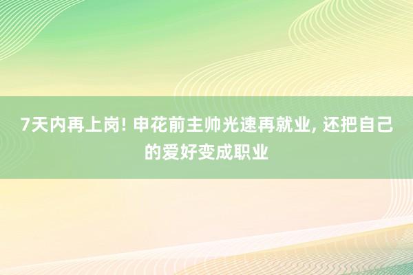 7天内再上岗! 申花前主帅光速再就业, 还把自己的爱好变成职业