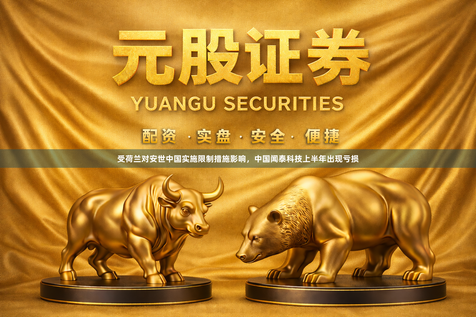 受荷兰对安世中国实施限制措施影响，中国闻泰科技上半年出现亏损