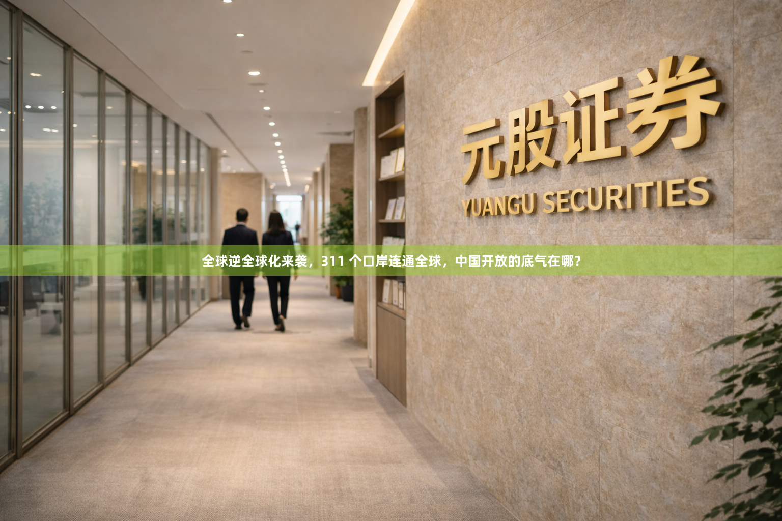 全球逆全球化来袭，311 个口岸连通全球，中国开放的底气在哪？