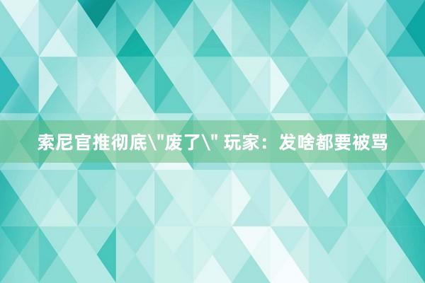 索尼官推彻底