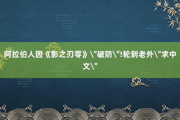 阿拉伯人因《影之刃零》