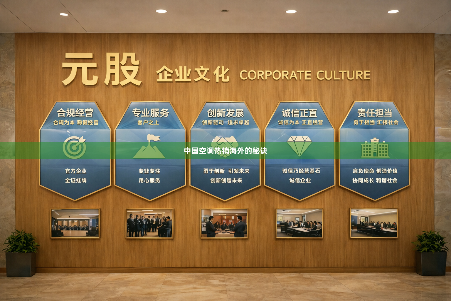 中国空调热销海外的秘诀