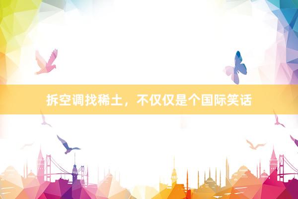 拆空调找稀土，不仅仅是个国际笑话