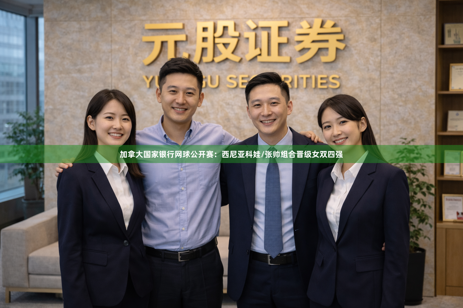 加拿大国家银行网球公开赛：西尼亚科娃/张帅组合晋级女双四强