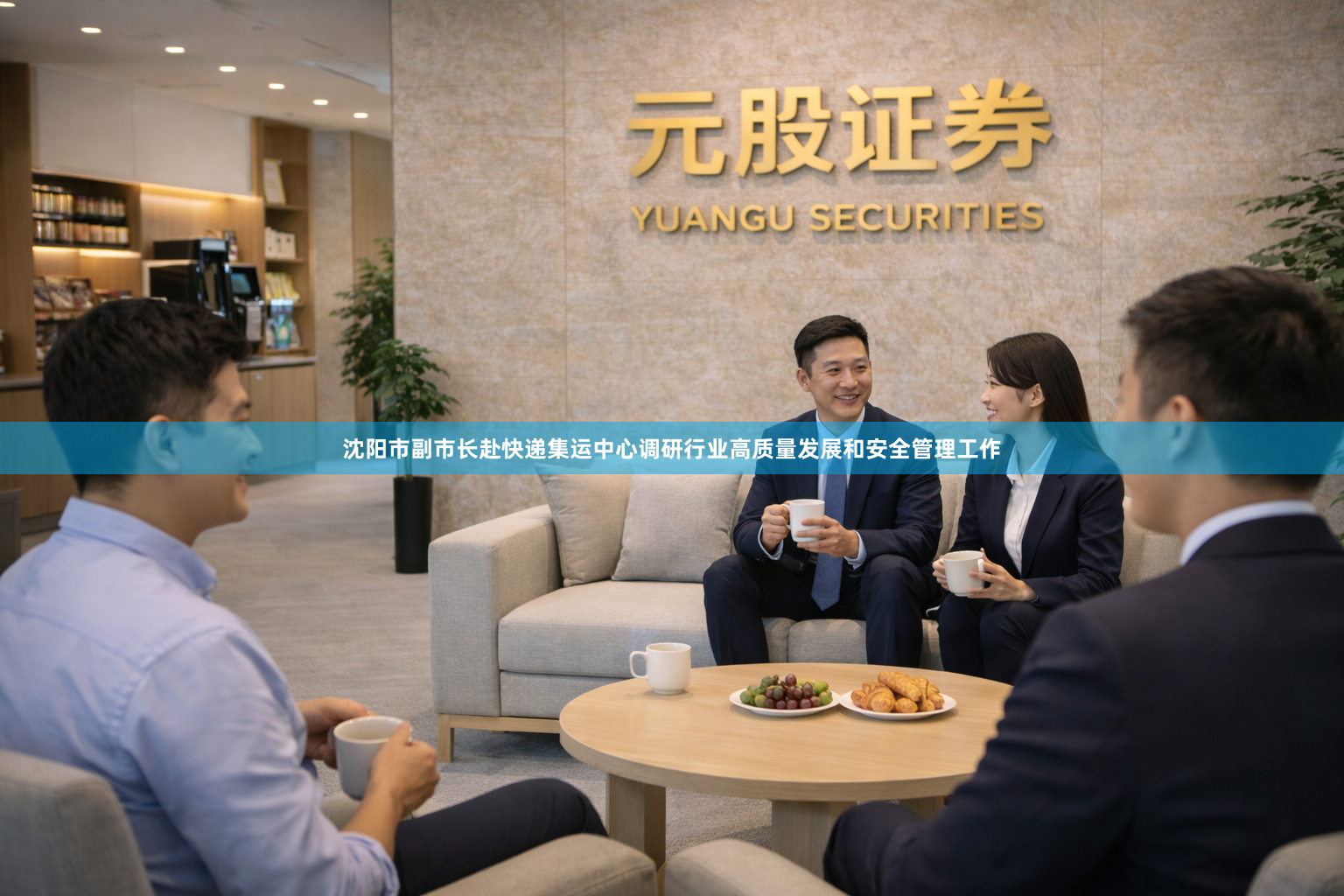 沈阳市副市长赴快递集运中心调研行业高质量发展和安全管理工作