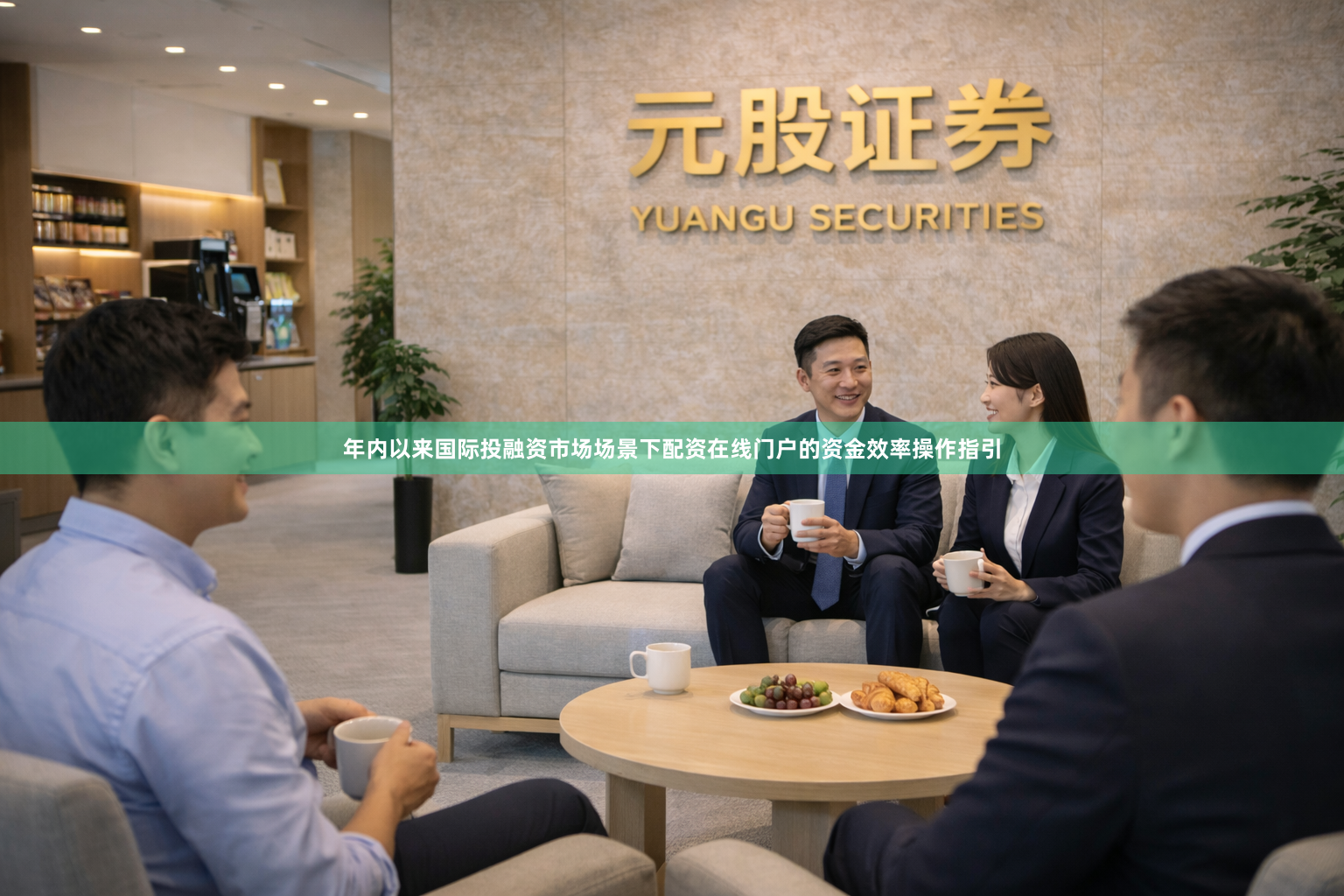 年内以来国际投融资市场场景下配资在线门户的资金效率操作指引