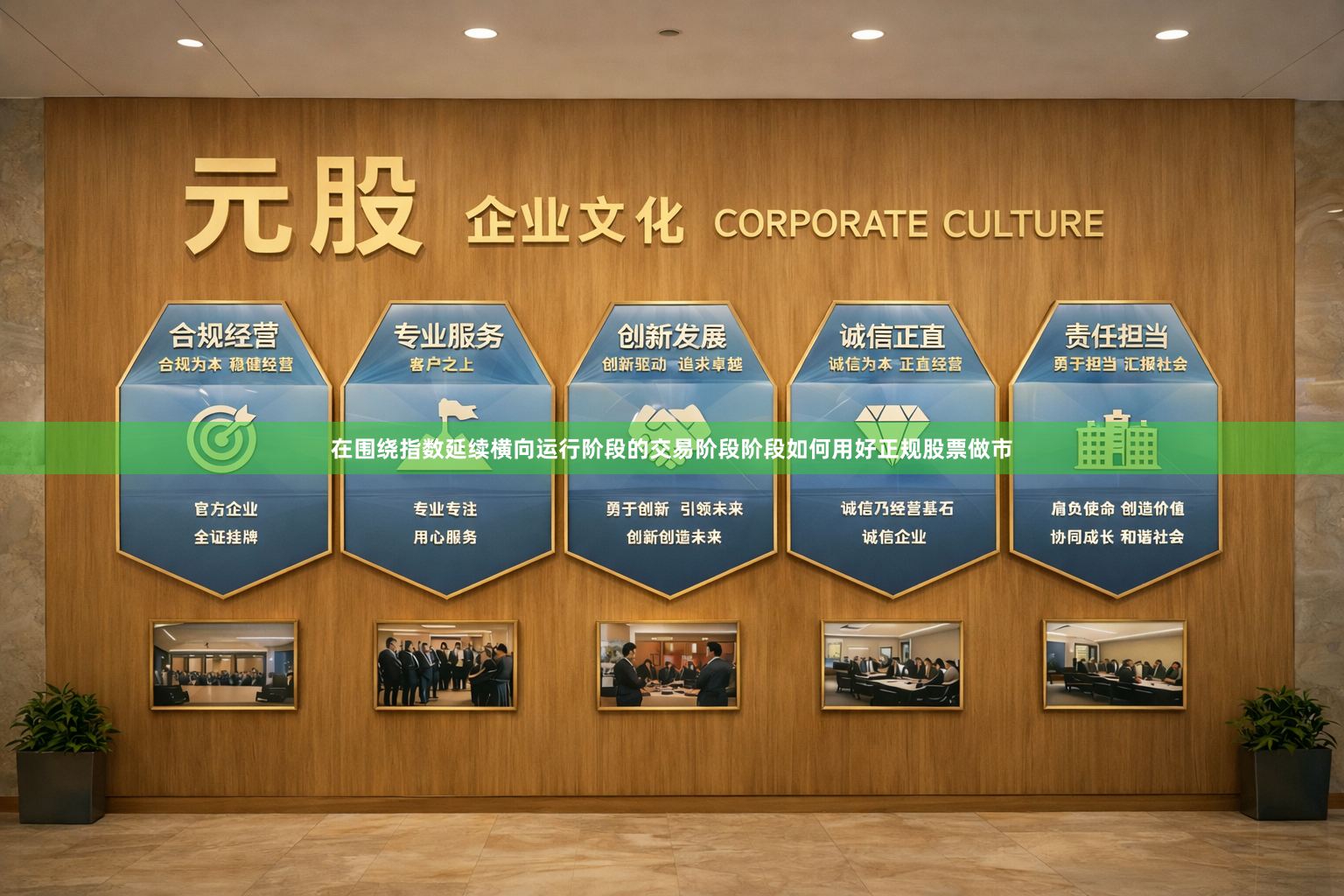 在围绕指数延续横向运行阶段的交易阶段阶段如何用好正规股票做市