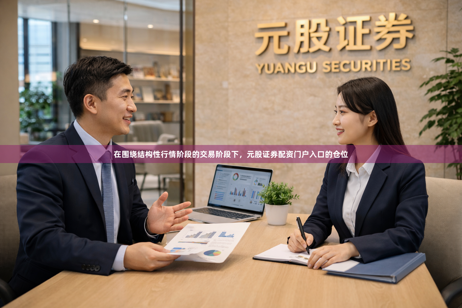 在围绕结构性行情阶段的交易阶段下，元股证券配资门户入口的仓位