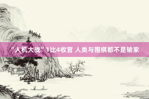“人机大战”1比4收官 人类与围棋都不是输家