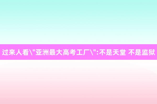 过来人看